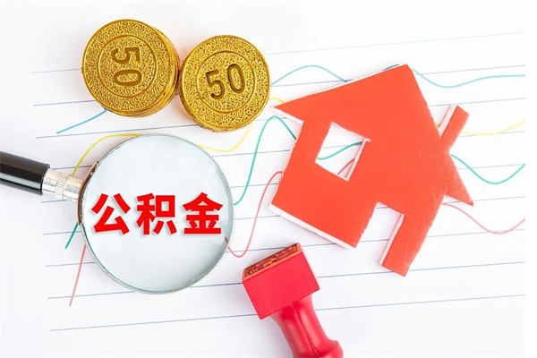 双鸭山怎么取住房公积金的钱（如何取公积金的钱流程）