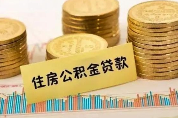 双鸭山离职后可以取公积金么（离职以后能取公积金吗）